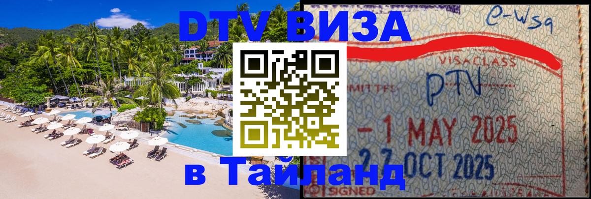 Оформить DTV визу в Тайланд 