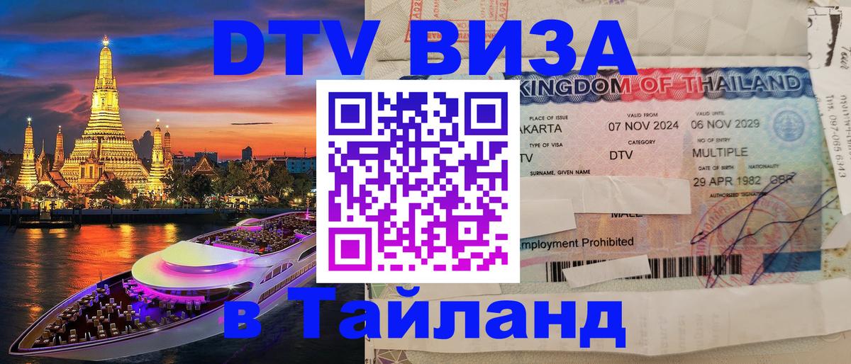 Долгосрочная виза DTV в Тайланд 